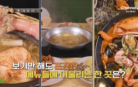 [예고] 바람이 한껏 쌀쌀해진 날 생각나는 건? 뜨~끈한 국물에 어울리는 한 끗