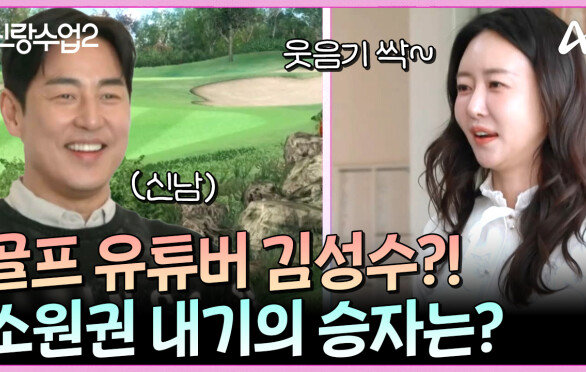 성수윗이 아닌 ‘김성수 프로’로 변신해 골프 실력을 뽐내는 성수! 소원권을 차지할 골프 내기의 승자는?