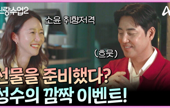 소윤 취향 100% 파악! 소윤을 위한 성수의 깜짝 100일 이벤트