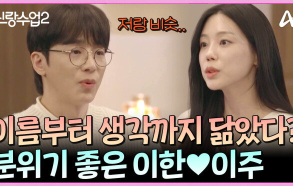 ＂엄청 비슷하네요 저랑＂ 사랑의 속도마저 비슷한 이한이주 그린라이트? 