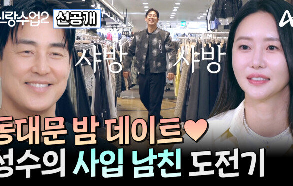 [선공개] 동대문에 등장한 성수소윤! 처음으로 보게 된 CEO 소윤의 열일 모드에 또 한 번 반하는 성수?