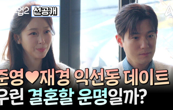 [선공개] 준영재경 익선동 퇴근길 데이트! 타로가 말해주는 두 사람의 운명은?