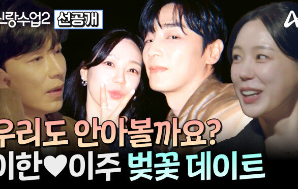 [선공개] 밤 벚꽃길을 걸으며 둘만의 시간을 갖는 이한이주! 새로운 관계로 봄을 함께 맞이하게 될까?