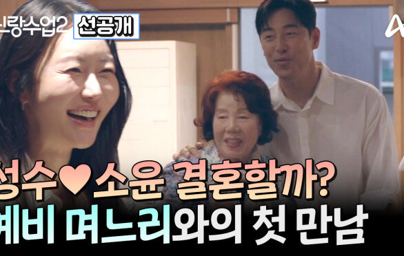 [선공개] 갑작스러운 상견례(?) 긴장감 속에 마주한 소윤과 어머니! 성수소윤 결혼까지 골인할 수 있을까?