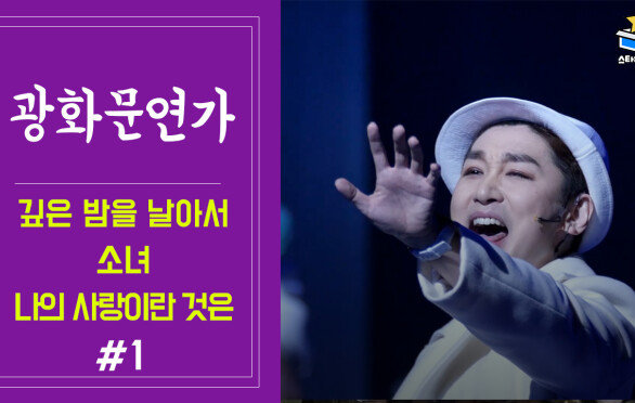 [뮤지컬 광화문연가] 깊은 밤을 날아서, 소녀, 나의 사랑이란 것은