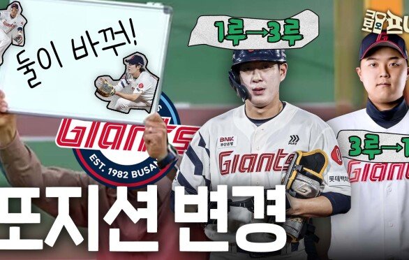 롯데의 운명은?…시즌 앞두고 과감한 승부수