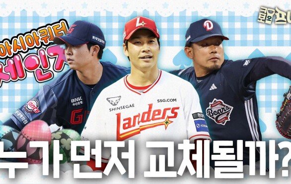 희비 갈린 아시아쿼터, 가장 먼저 바뀔 선수는?