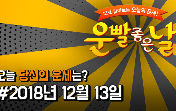 [운빨좋은날] 2018년 12월 13일 오늘의 운세