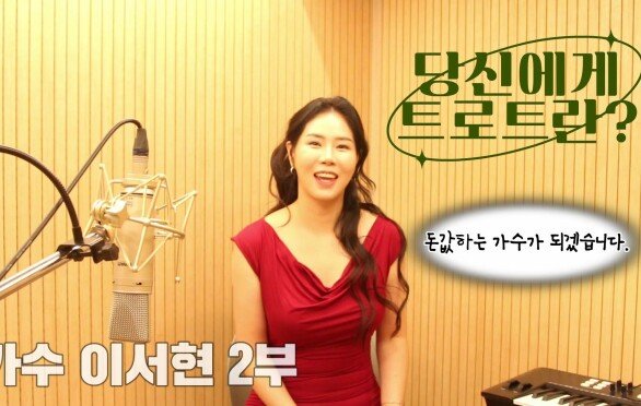 당신에게 트로트란? 가수 이서현 2부