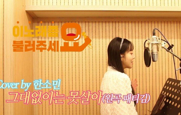 이불…그대 없이는 못살아 Cover by 한소민(원곡 패티김)