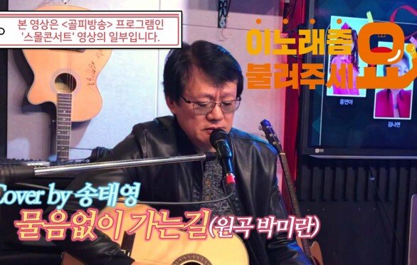 이불…물음 없이 가는길 Cover by 송태영(원곡 박미란)