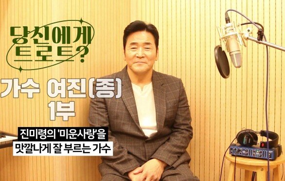 당신에게 트로트란? 가수 여진(종) 1부