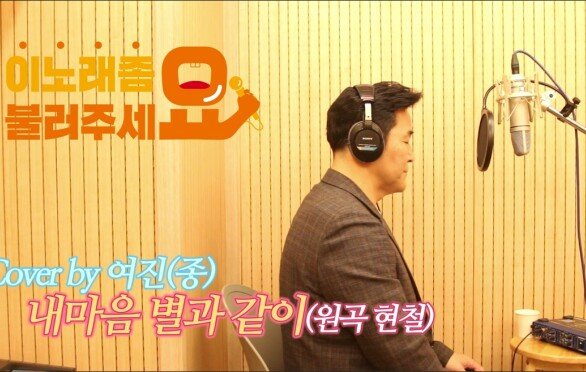 이불…내마음 별과 같이 Cover by 여진(원곡 현철)