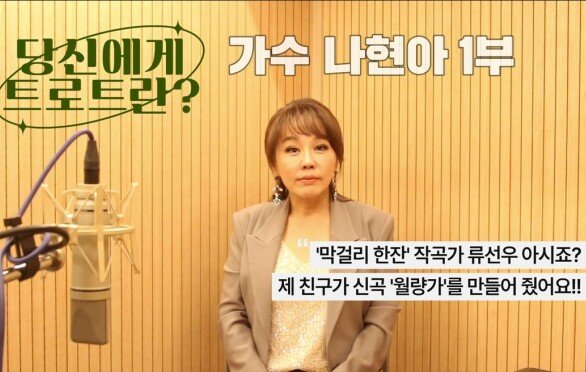 당신에게 트로트란? 가수 나현아 1부