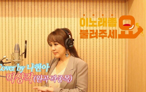 이불…떡상각 Cover by 나현아(원곡 곽종목)