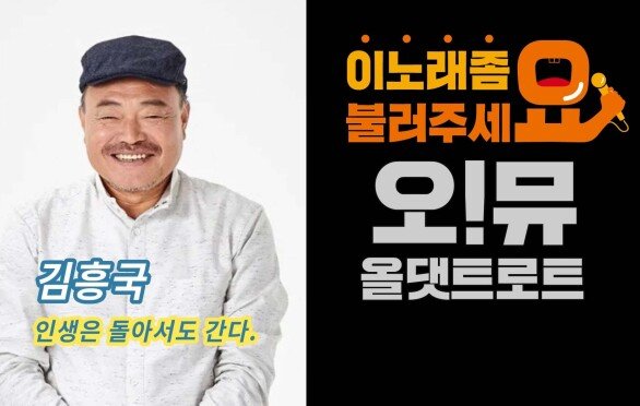 인생은 돌아서도 간다(가수 김흥국 M/V)