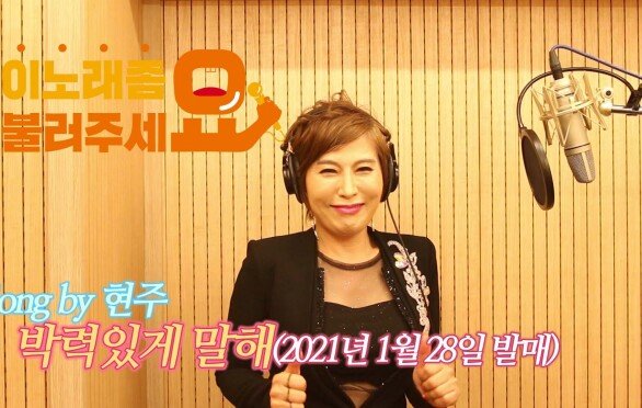 이불…박력있게 말해 Song by 현주(2021년 1월 28일 발매)