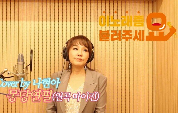 이불…몽당연필 Cover by 나현아(원곡 마이진)