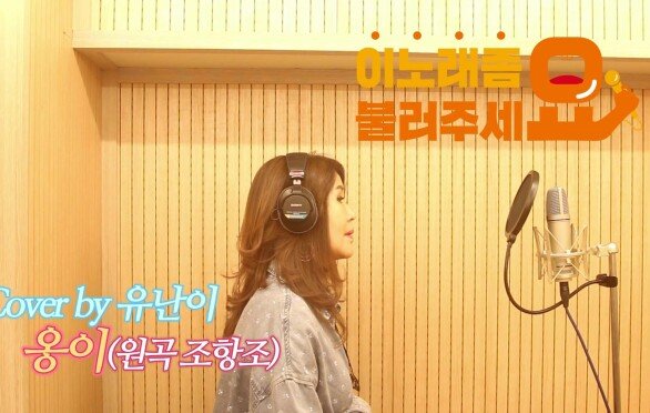 이불…옹이 Cover by 유난이(원곡 조항조)