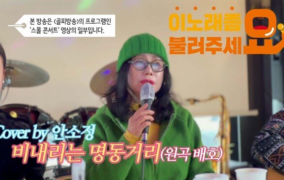 이불…비내리는 명동거리 Cover by 안소정(원곡 배호)