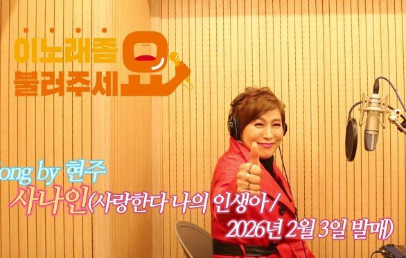 이불…사나인(사랑한다 나의 인생아) Song by 현주(2026년 2월 3일 발매)