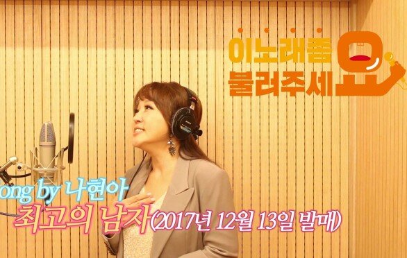 이불…최고의 남자 Song by 나현아(2017년 12월 13일 발매)