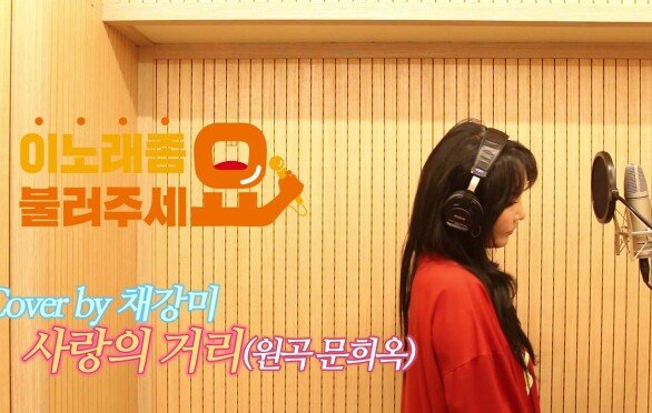 이불…사랑의 거리 Cover by 채강미(원곡 문희옥)