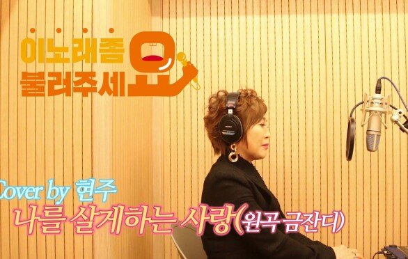 이불…나를 살게하는 사랑 Cover by 현주(원곡 금잔디)