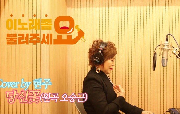 이불…당신꽃 Cover by 현주(원곡 오승근)