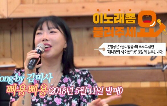 이불…삐용삐용 Song by 김미사(2018년 5월 11일 발매)