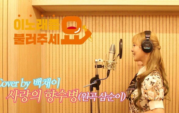 이불…사랑의 향수병 Cover by 백채이(원곡 삼순이)