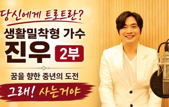 당신에게 트로트란? 가수 진우 2부