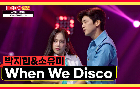 지현&유미의 댄스 DNA🧬 ‘When We Disco (Duet with 선미)’ TV CHOSUN 230817 방송