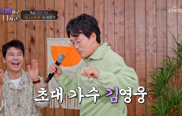 아빠나를 찾아온 특급 초대 가수⁉ 김영웅의 ‘즐거운 인생’🤩 TV CHOSUN 260415 방송