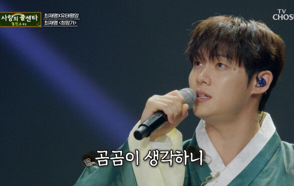 hoxy 이곳이 천국? 꿈결처럼 따스한 재명이의 ‘희망가’ TV CHOSUN 251106 방송