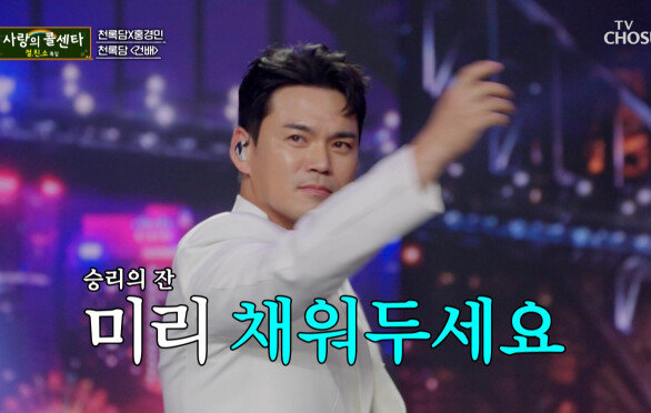 술잔을 높이 들고 천록담의 승리를 위하여 ‘건배’ TV CHOSUN 251106 방송