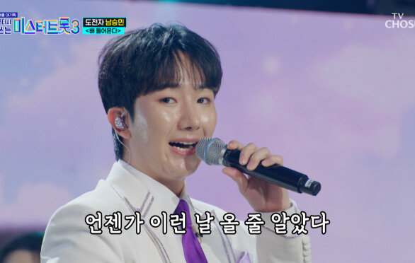 흥 제대로 충전하는 승민이의 간드러지는 음색 ‘배 들어온다’ TV CHOSUN 251127 방송