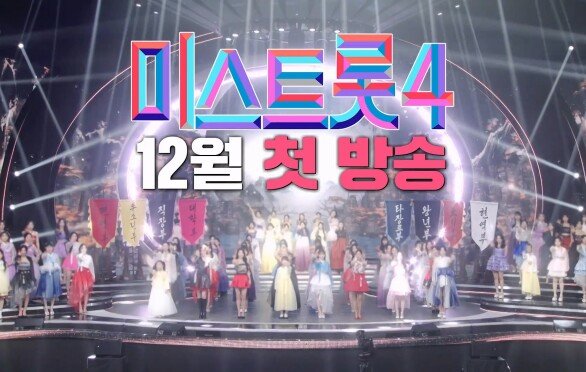 [미스트롯4] 트롯 여제를 향한 서막 TV CHOSUN 12월 첫 방송