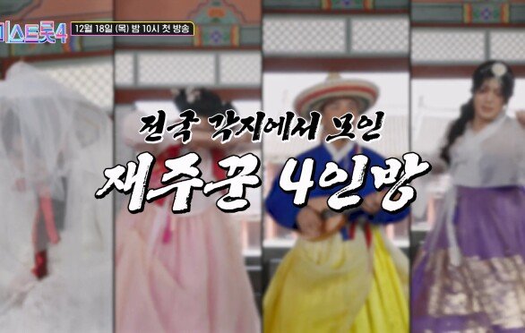 [미스트롯4] 천하를 홀릴 목소리를 찾아라 TV CHOSUN 12월 18일 첫 방송