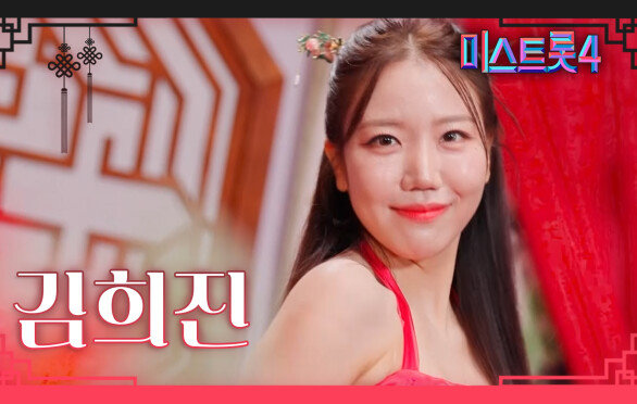 [미스트롯4] 김희진 - 예선 참가자