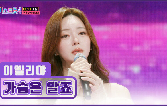 연기부터 노래까지 완벽 그 자체인 이엘리야 ‘가슴은 알죠’‍️ TV CHOSUN 251225 방송