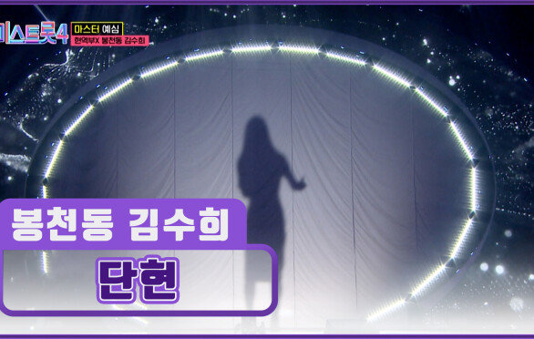 첫 소절에 소름 쫙‼ 돋는 봉천동 김수희의 ‘단현’ TV CHOSUN 251225 방송