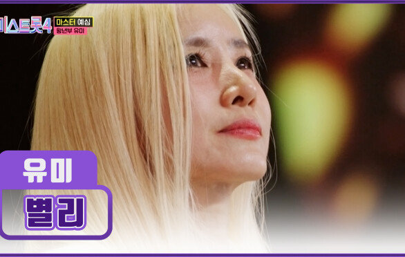 이제는 트롯마저 점령하고픈 레전드 발라더 유미 강림 ‘별리’TV CHOSUN 251225 방송