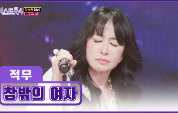 적우의 특급 감성에 자동으로 나오는 입틀막 ‘창밖의 여자’TV CHOSUN 251218 방송