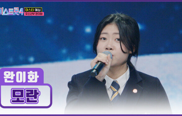 미얀마에서 행복 찾아 날아온 완이화가 부르는 ‘모란’ TV CHOSUN 260101 방송