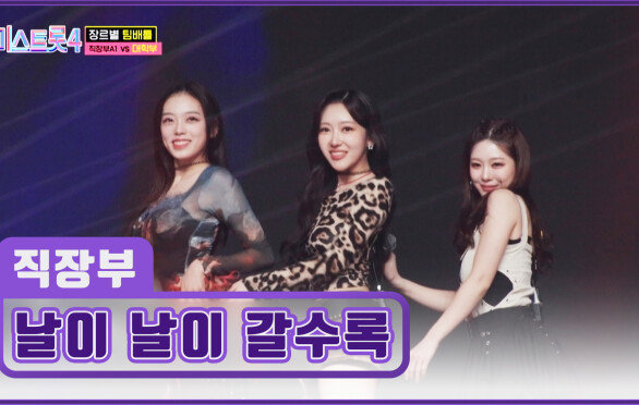 ‘날이 날이 갈수록’ 보여줄게 완전히 달라진 대학부의 모습 TV CHOSUN 260101 방송