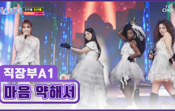 잘 봐 이게 언니들 싸움이다🥊 직장부A1의 ‘마음 약해서’ TV CHOSUN 260101 방송