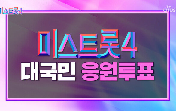 나만의 트롯 스타에게 투표하세요 미스트롯4 대국민 응원투표 TV CHOSUN 260101 방송