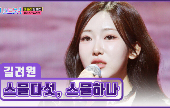 밝게 빛날 내일이 더욱 기대되는🤩 스물셋 길려원의 ‘스물다섯, 스물하나’ TV CHOSUN 260205 방송