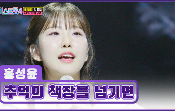 꿈결 같은 홍성윤의 맑은 음색 ‘추억의 책장을 넘기면’ TV CHOSUN 260205 방송